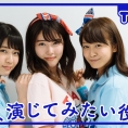 10月14日(金)公開「AKB48 Team 8の『いま、◯◯したい！』」第18回のテーマは......？