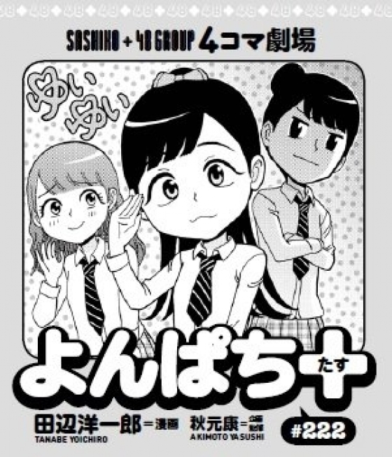 10月17日(月)発売の『週刊プレイボーイ』の連載4コママンガ「よんぱち＋」に、小栗有以が登場!!