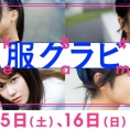 10月15日(土)・16日(日)公開のLoGiRL「私服グラビア」はこの4人！