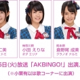 10月25日(火)放送「AKBINGO!」にチーム8が出演！  