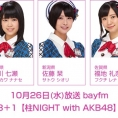 10月26日(水)放送「みゃおのON8＋1【柱NIGHT with AKB48】」に吉川七瀬、佐藤栞、福地礼奈が出演