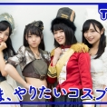 11月4日(金)公開「AKB48 Team 8の『いま、◯◯したい！』」第20回のテーマは......？