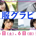 11月5日(土)・6日(日)公開のLoGiRL「私服グラビア」はこの4人！