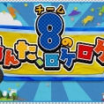 チーム8初の冠番組「あんロケ」がテレ朝チャンネル1で復活！