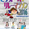 ※ポスター追加　11月27日(日)開催〈きららドーム☆リレーマラソン2016〉に下尾みうが参加