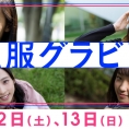 11月12日(土)・13日(日)公開のLoGiRL「私服グラビア」はこの4人！
