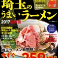 11月19日(土)発売のラーメン専門誌『埼玉のうまいラーメン2017』に埼玉県代表・髙橋彩音が登場 ！