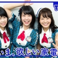 11月18日(金)公開「AKB48 Team 8の『いま、◯◯したい！』」第22回のテーマは......？