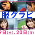 11月19日(土)・20日(日)公開のLoGiRL「私服グラビア」はこの4人！