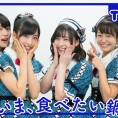 11月25日(金)公開「AKB48 Team 8の『いま、◯◯したい！』」第23回のテーマは......？   
