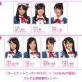 「オールナイトニッポンGOLD」 ×「AKB48の野望」ラジオ出演権をかけた「東西日本代表決定戦」が終了！