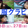 11月26日(土)・27日(日)公開のLoGiRL「私服グラビア」はこの4人！
