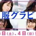 12月3日(土)・4日(日)公開のLoGiRL「私服グラビア」はこの4人！