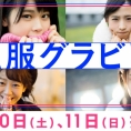 12月10日(土)・11日(日)公開のLoGiRL「私服グラビア」はこの4人！