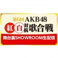〈第6回 AKB48紅白対抗歌合戦〉の舞台裏をSHOWROOMで生配信決定！ MCにはチーム8から山田菜々美と大西桃香が登場!!