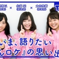 12月23日(金・祝)公開「AKB48 Team 8の『いま、◯◯したい！』」第27回のテーマは......？