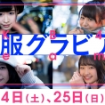 12月24日(土)・25日(日)公開のLoGiRL「私服グラビア」はこの4人！