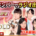 「オールナイトニッポンGOLD」 ×「AKB48の野望」の「東西日本代表決定戦」勝利メンバーによるラジオ番組が、ついに2017年1月2日(月・祝)放送！