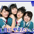 12月30日(金)公開「AKB48 Team 8の『いま、◯◯したい！』」第28回のテーマは......？