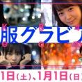 12月31日(土)・1月1日(日・祝)公開のLoGiRL「私服グラビア」はこの4人！