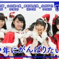 1月6日(金)公開「AKB48 Team 8の『いま、◯◯したい！』」第29回のテーマは......？