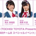 3月19日(日)開催、とちぎテレビ主催〈TOCHIGI TOYOTA Presents『恋とち AKB48チーム8 スペシャルイベント』〉に、チーム8メンバー6名が出演決定！