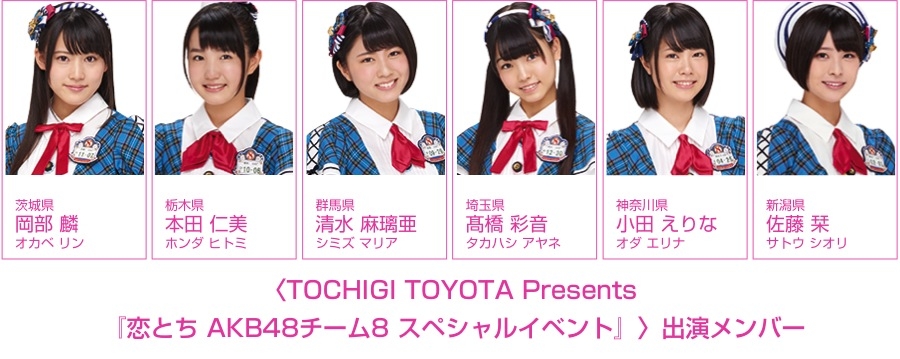 3月19日(日)開催、とちぎテレビ主催〈TOCHIGI TOYOTA Presents『恋とち AKB48チーム8 スペシャルイベント』〉に、チーム8メンバー6名が出演決定！