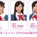 1月20日(金)配信「8（エイト）がやらねば誰がやる！」第41回の出演メンバーが決定！