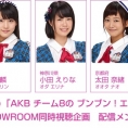 「AKB チーム8の ブンブン！エイト大放送」の初回放送に合わせて、SHOWROOM同時視聴企画が決定！