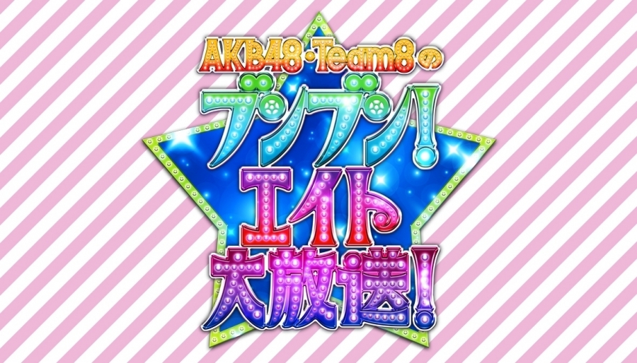 第3回「AKB チーム8の ブンブン！エイト大放送」スタジオご招待のお知らせ - AKB48 Team 8 ニュース＆レポート | AKB48