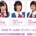2月3日(金)「AKB チーム8の ブンブン！エイト大放送」第2回の放送に合わせて、SHOWROOM同時視聴企画が決定！