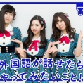 2月3日(金)公開「AKB48 Team 8の『いま、◯◯したい！』」第31回のテーマは......？