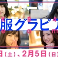 2月4日(土)・5日(日)公開のLoGiRL「私服グラビア」はこの4人！