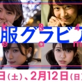 2月11日(土・祝)・12日(日)公開のLoGiRL「私服グラビア」はこの4人！