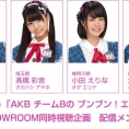2月17日(金)「AKB チーム8の ブンブン！エイト大放送」第4回でも、SHOWROOM同時視聴企画を実施決定！