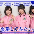 2月17日(金)公開「AKB48 Team 8の『いま、◯◯したい！』」第33回のテーマは......？