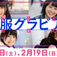 2月18日(土)・19日(日)公開のLoGiRL「私服グラビア」はこの4人！