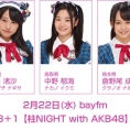 2月22日(水)放送「みゃおのON8＋1【柱NIGHT with AKB48】」に坂口渚沙、中野郁海、倉野尾成美が出演！