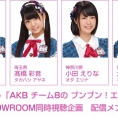 2月24日(金)「AKB チーム8の ブンブン！エイト大放送」第5回でも、SHOWROOM同時視聴企画を実施決定！