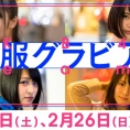 2月25日(土)・26日(日)公開のLoGiRL「私服グラビア」はこの4人！