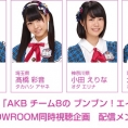 3月3日(金)「AKB チーム8の ブンブン！エイト大放送」第6回でも、SHOWROOM同時視聴企画を実施決定！