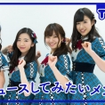 3月3日(金)公開「AKB48 Team 8の『いま、◯◯したい！』」第35回のテーマは......？  