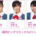 3月13日(月)発売『週刊ビッグコミックスピリッツ』に佐藤七海、佐藤朱、舞木香純が登場