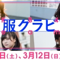 3月11日(土)・12日(日)公開のLoGiRL「私服グラビア」はこの4人！