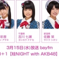 3月15日(水)放送「みゃおのON8＋1【柱NIGHT with AKB48】」に髙橋彩音、吉川七瀬、佐藤栞が出演！