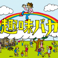 3月18日(土)放送のサンテレビ「趣味バカ」のインフォメーションコーナーに山田菜々美が登場！