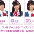3月17日(金)「AKB チーム8の ブンブン！エイト大放送」第8回でも、SHOWROOM同時視聴企画を実施決定！