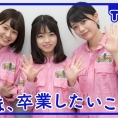3月17日(金)公開「AKB48 Team 8の『いま、◯◯したい！』」第37回のテーマは......？