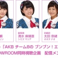 3月24日(金)「AKB チーム8の ブンブン！エイト大放送」第9回でも、SHOWROOM同時視聴企画を実施決定！