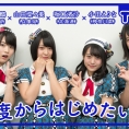 3月24日(金)公開「AKB48 Team 8の『いま、◯◯したい！』」最終回のテーマは......？
